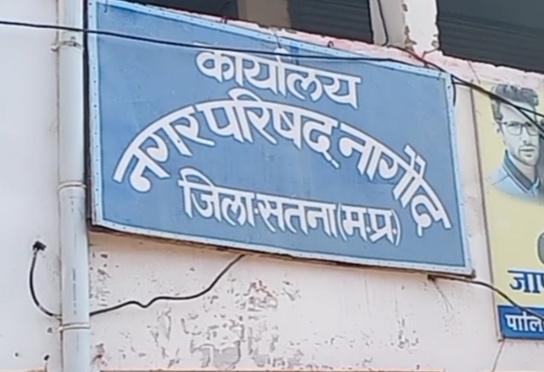 नगर पंचायत नागौद में जलसंकट से जूझ रहे नगरवासी, नहीं मिल रहा नल कनेक्शन